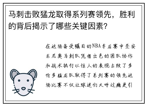 马刺击败猛龙取得系列赛领先，胜利的背后揭示了哪些关键因素？
