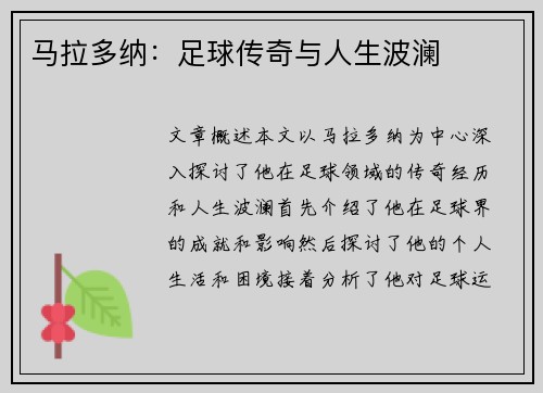 马拉多纳：足球传奇与人生波澜