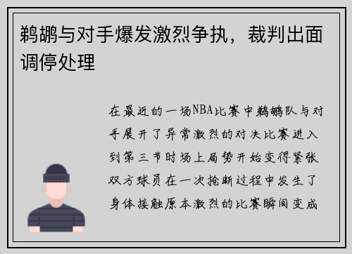 鹈鹕与对手爆发激烈争执，裁判出面调停处理